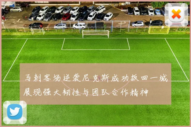 马刺客场逆袭尼克斯成功扳回一城展现强大韧性与团队合作精神