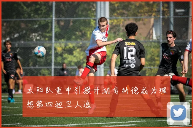 太阳队重申引援计划肯纳德成为理想第四控卫人选