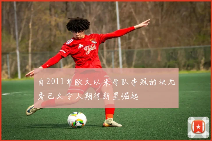 自2011年欧文以来母队夺冠的状元秀已久令人期待新星崛起