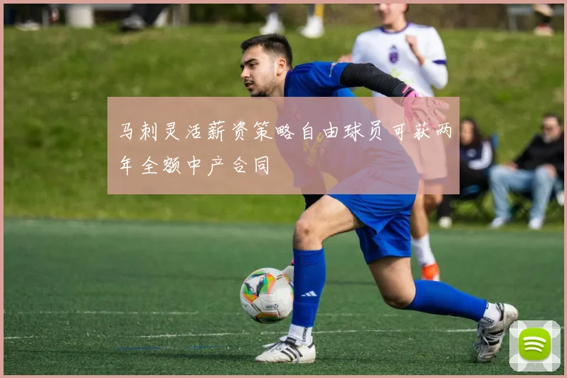 马刺灵活薪资策略自由球员可获两年全额中产合同