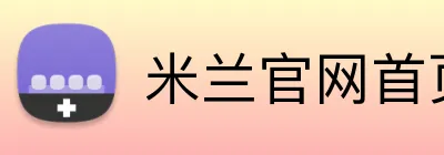 米兰官网首页入口 Logo
